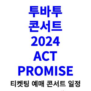 투바투-콘서트-티켓팅-예매-2024-일정-ACT-PROMISE