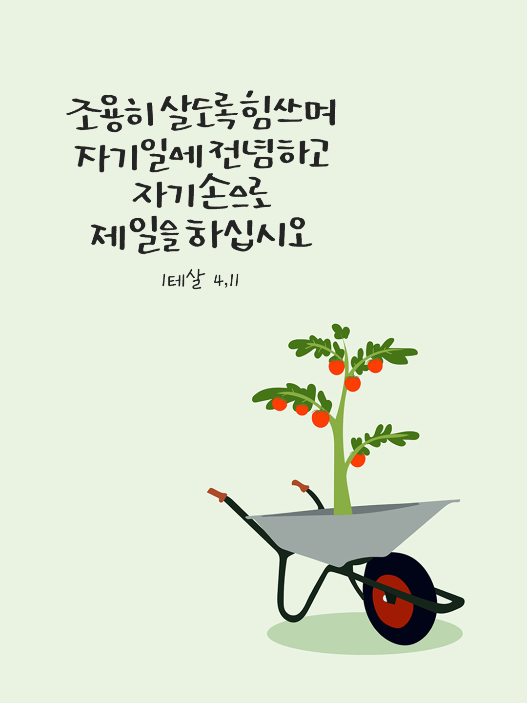 조용히 살도록 힘쓰며 자기 일에 전념하고 자기 손으로 제 일을 하십시오. (1테살 4,11) by 피어나네 말씀카드 말씀이미지