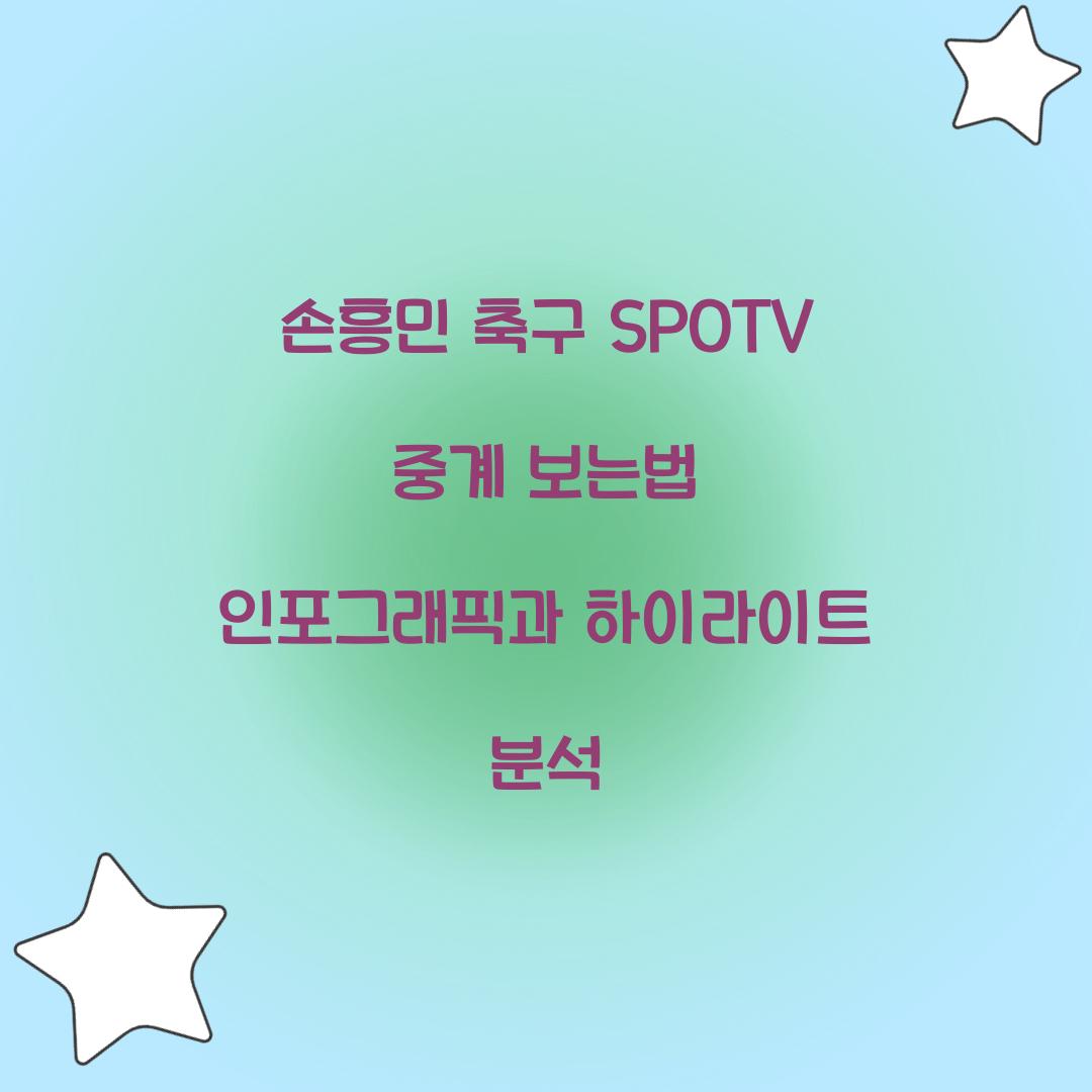 손흥민 축구 SPOTV 중계 보는법