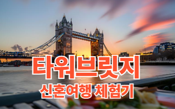 런던 타워브릿지 포토스팟