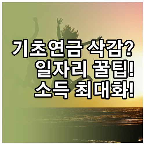 만 65세 이상 기초연금 수급자 노인..