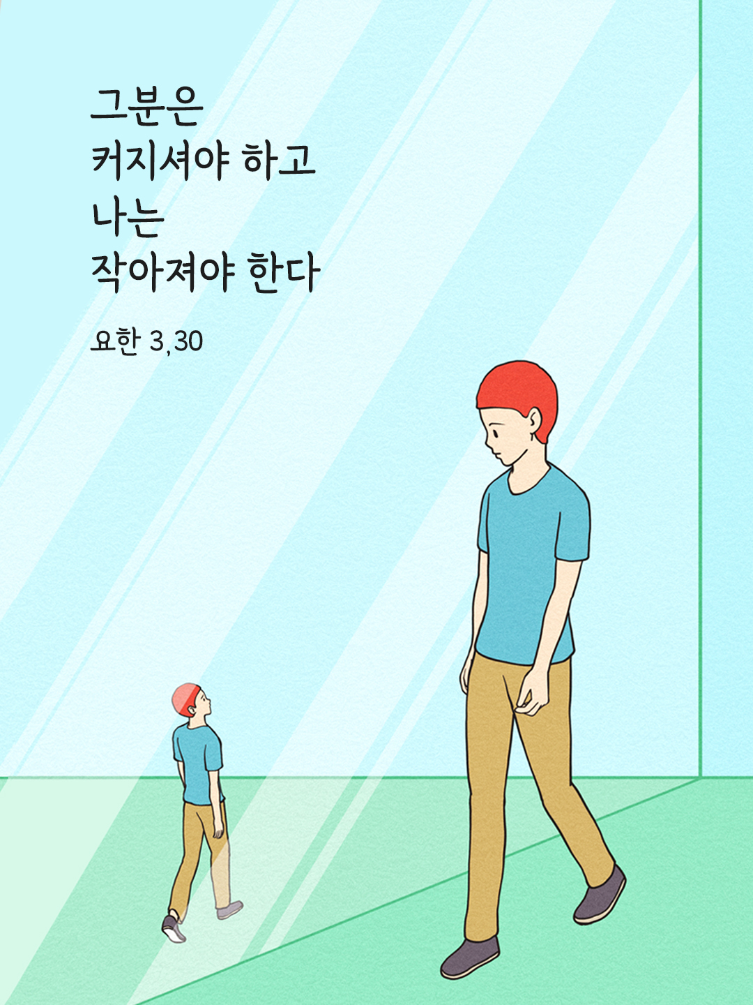 그분은 커지셔야 하고 나는 작아져야 한다 (요한 3&#44;30)