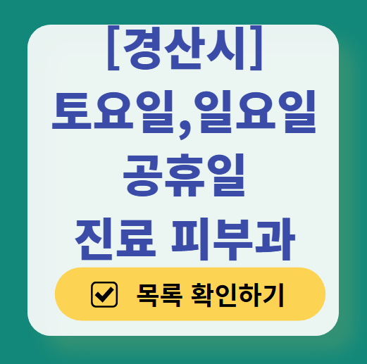 경산시 일요일 문 여는 피부과 ❘ 토요일, 주말, 공휴일 영업 피부과 (두드러기, 아토피, 습진, 피부염, 여드름 진료)