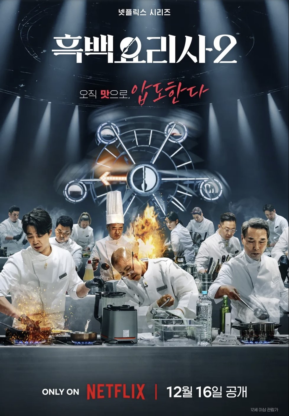 흑백요리사2 공개일 출연진 총정리