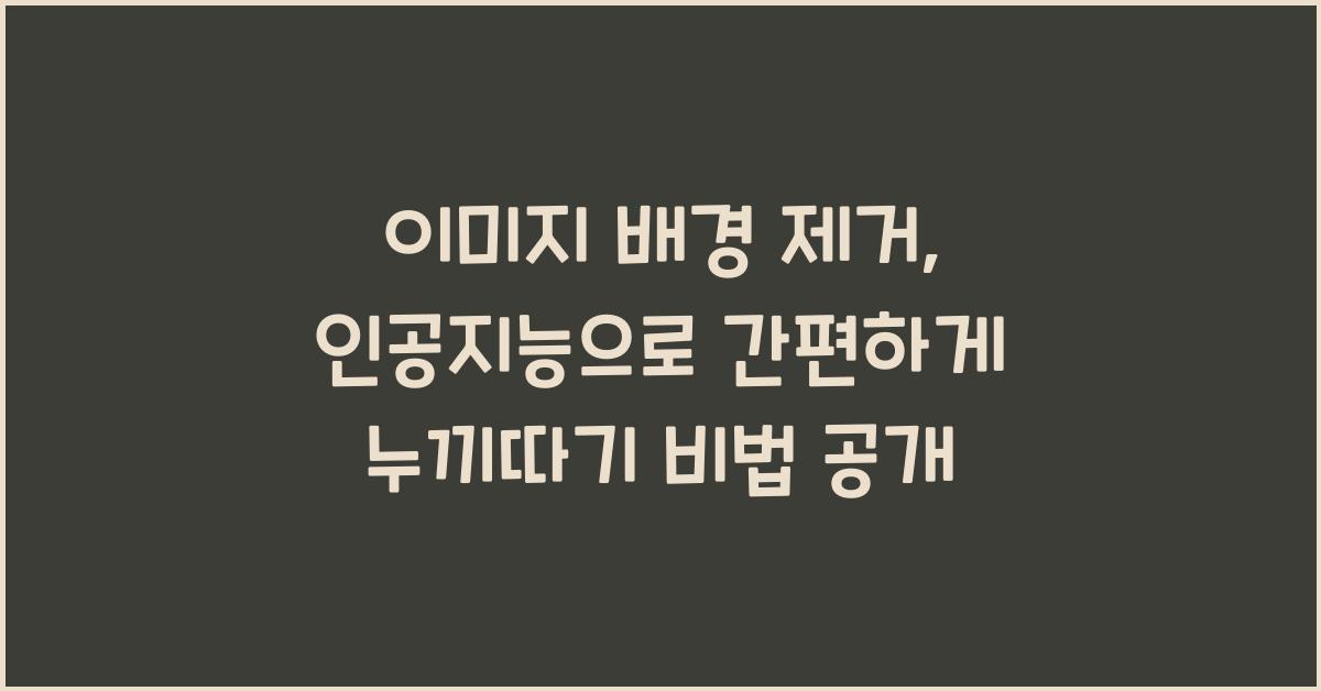 이미지 배경 제거