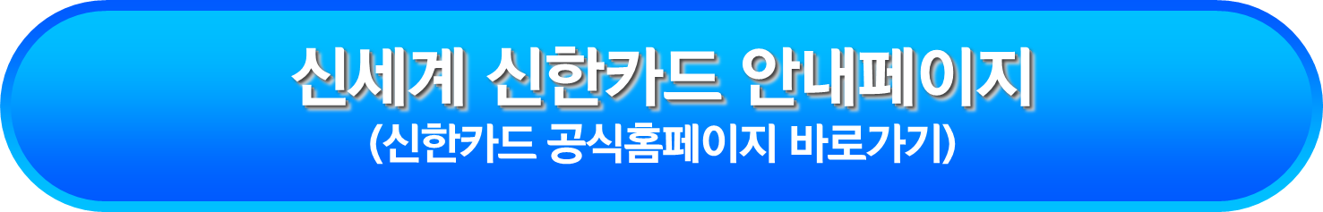 신세계 신한카드 안내페이지