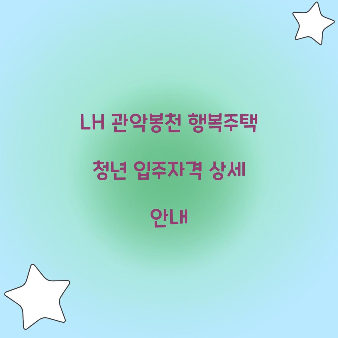 LH 관악봉천 행복주택 청년 입주자격