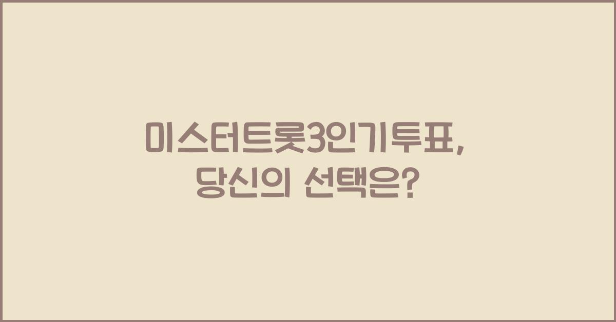 미스터트롯3인기투표