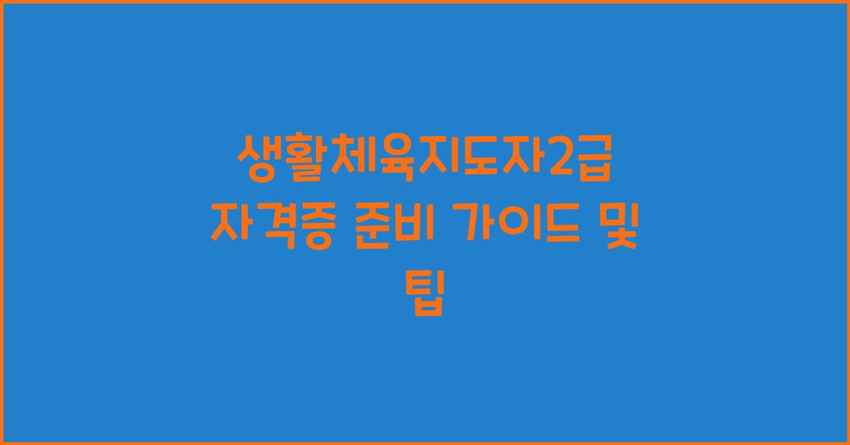 생활체육지도자2급