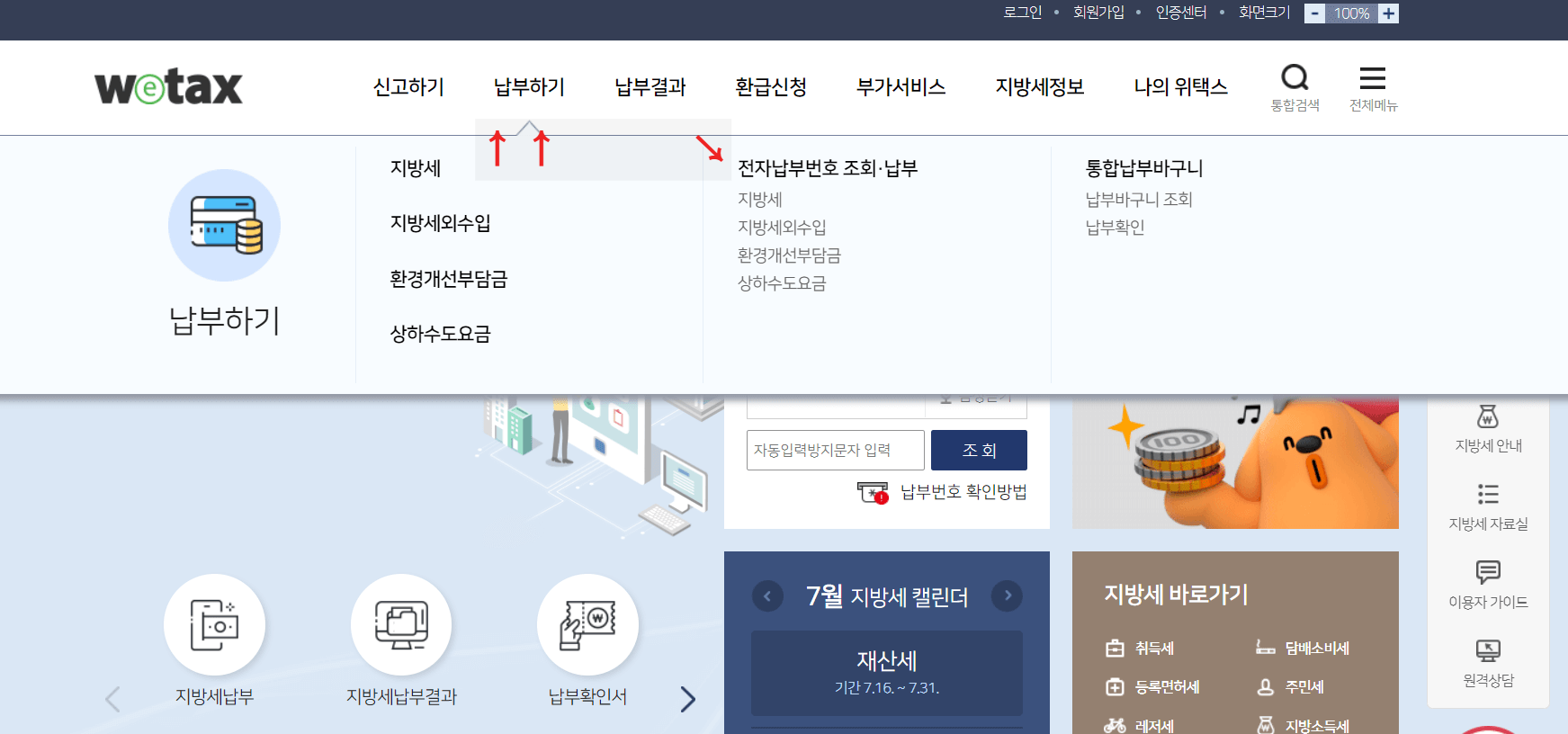재산세 조회 납부 방법