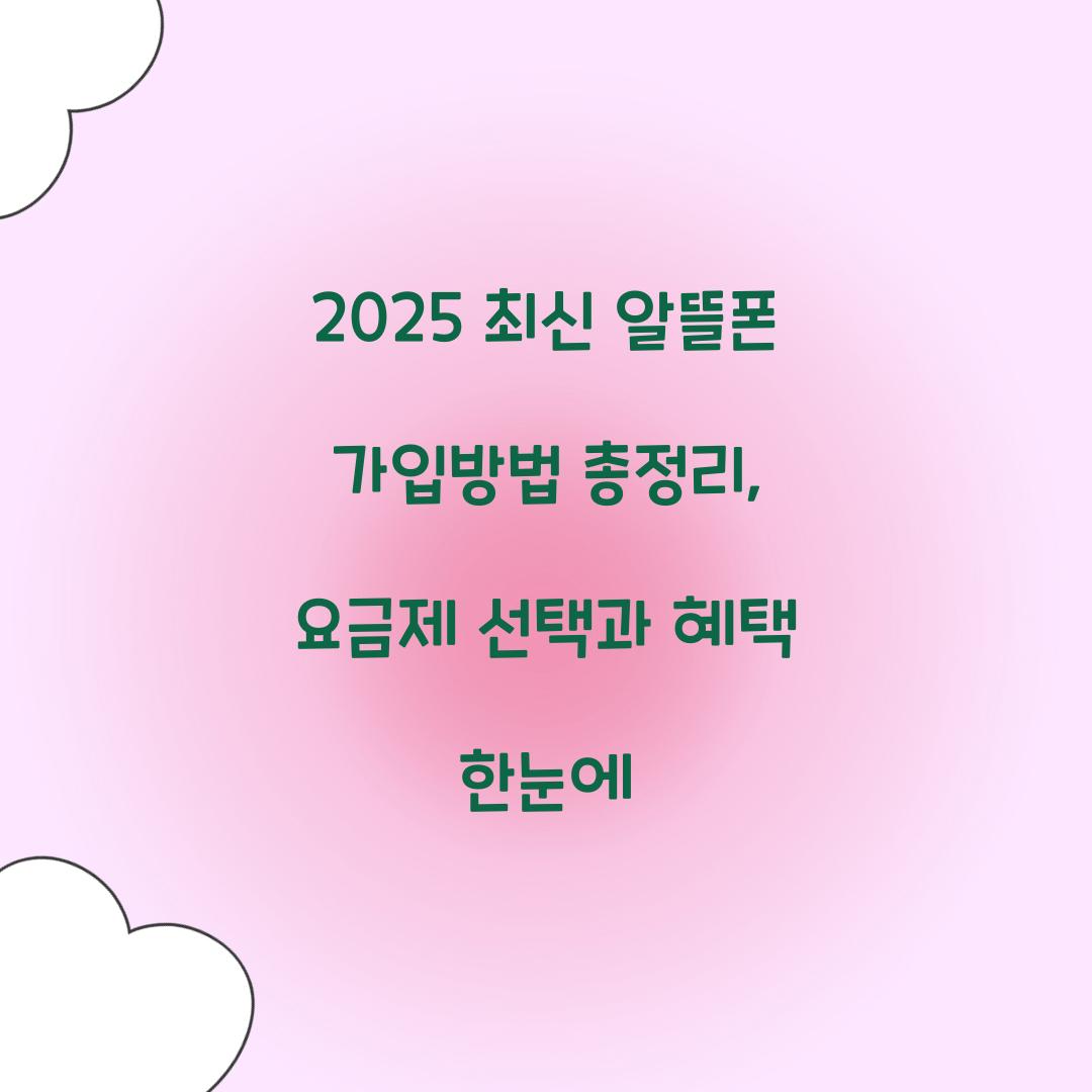 2025 최신 알뜰폰 가입방법 총정리