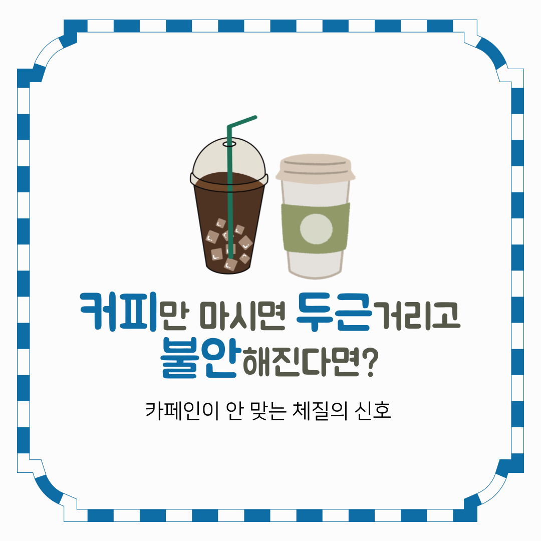 커피만 마시면 두근거리고 불안해진다면? 카페인이 안 맞는 체질의 신호