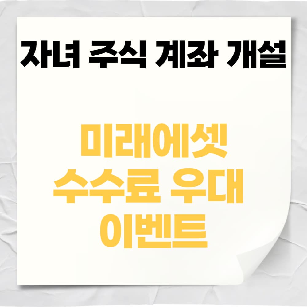 미래에셋 자녀계좌 개설 이벤트 비대면 개설방법 전자증명서 제출