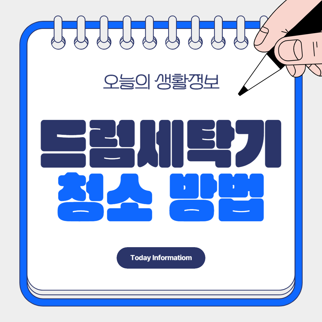 드럼세탁기 청소 방법 냄새 물때 제거