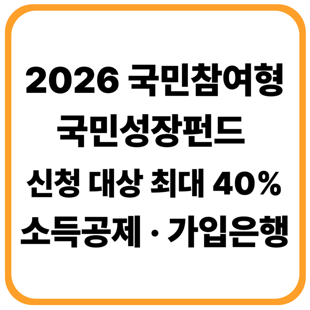 2026 국민참여형 국민성장펀드 신청 대상 ❘ 최대 40% 소득공제 ❘ 가입 은행