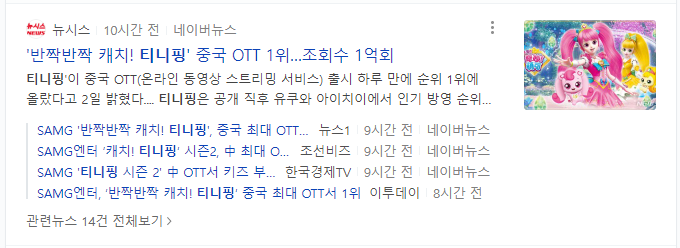 티니핑 중국 흥행 소식 뉴스 목록