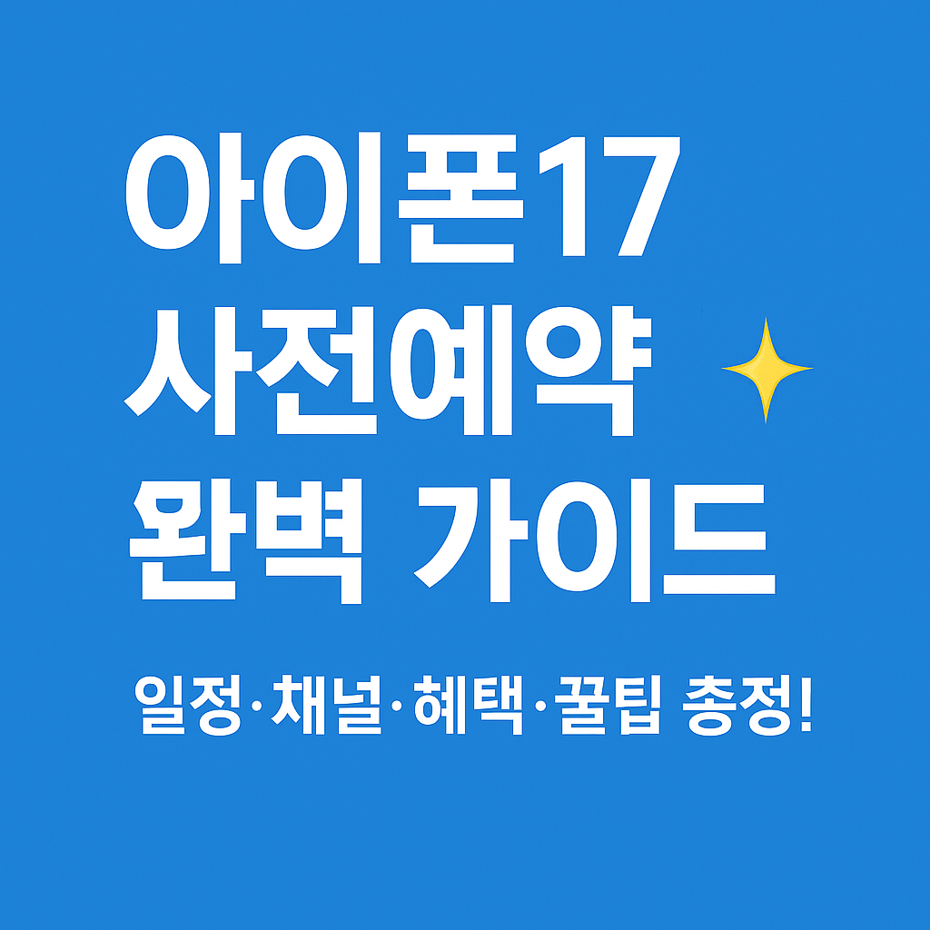 아이폰17 사전예약 일정 및 혜택