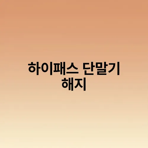 하이패스 단말기 해지