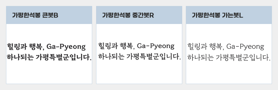 가평 한석봉체 구성