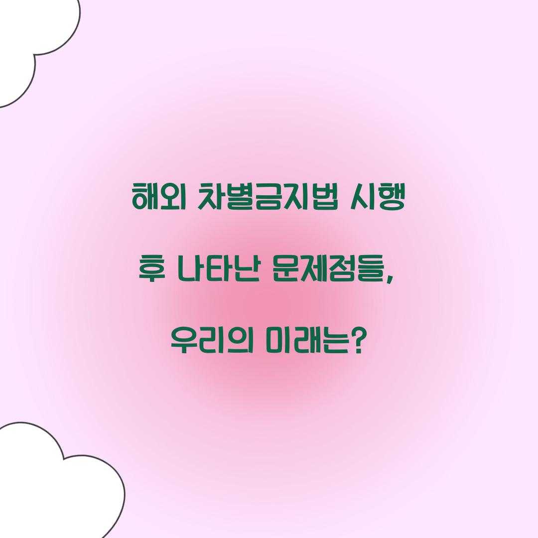 해외 차별금지법 시행 후 나타난 문제점들