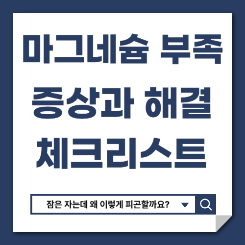 마그네슘 부족 증상