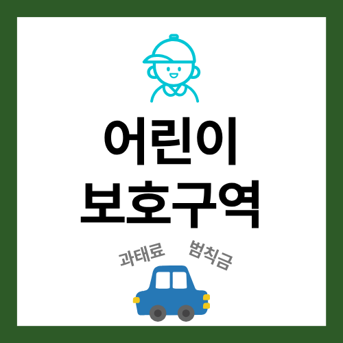 어린이보호구역 과태료 범칙금