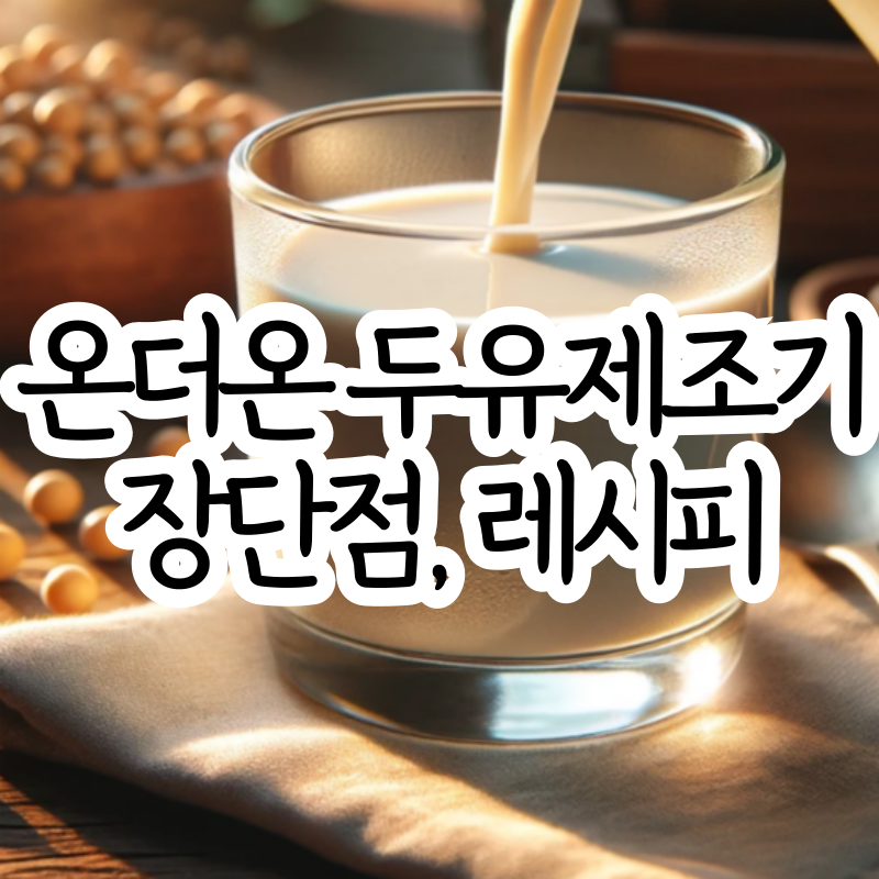 온더온 소이드림 두유제조기 장단점 레시피
