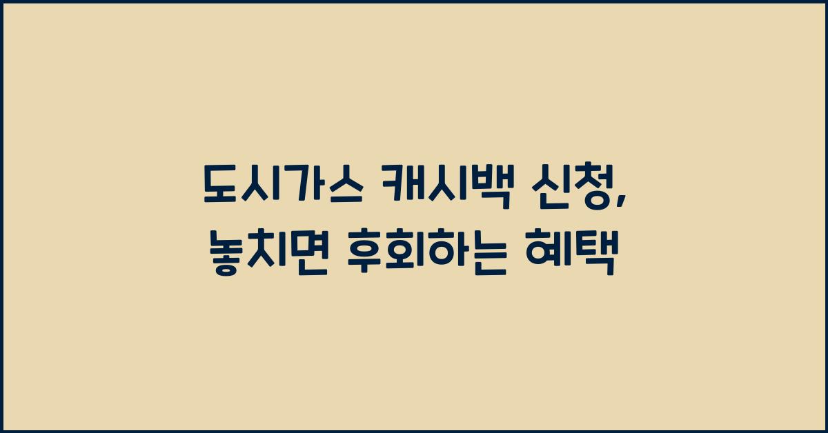 도시가스 캐시백 신청