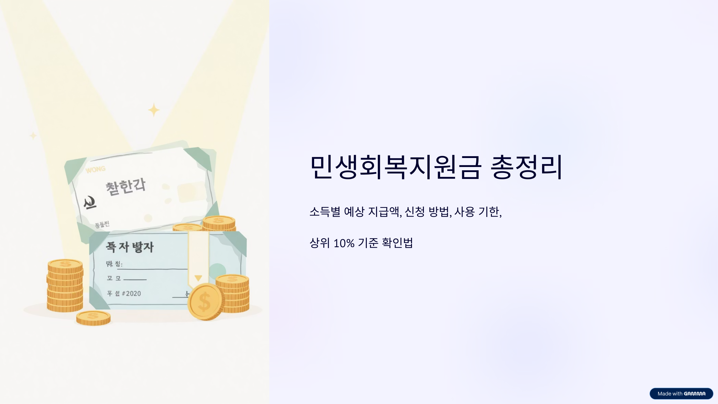 민생회복지원금 건보료 기준