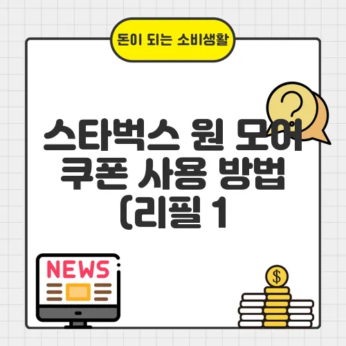 스타벅스 원 모어 쿠폰 사용 방법 (리필 1,800원?)