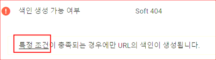 색인 생성 가능 여부 Soft 404