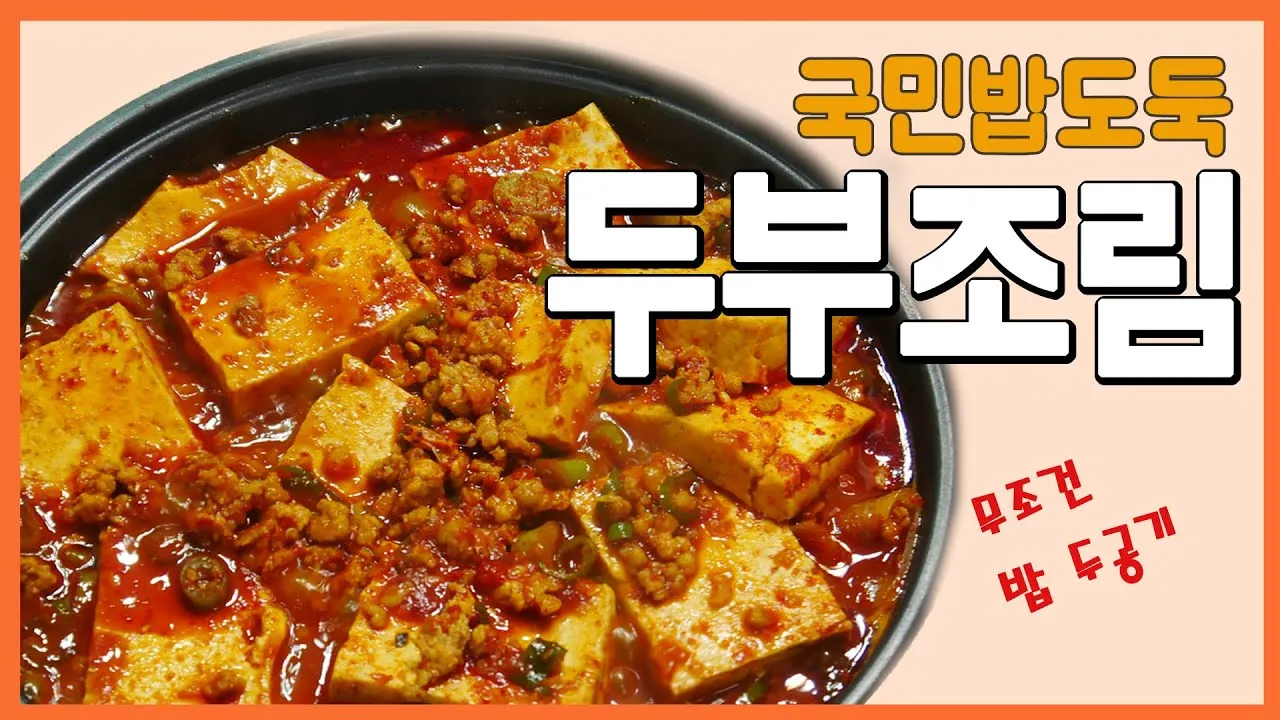 두부조림 황금레시피 양념장 류수영 편스토랑_9
