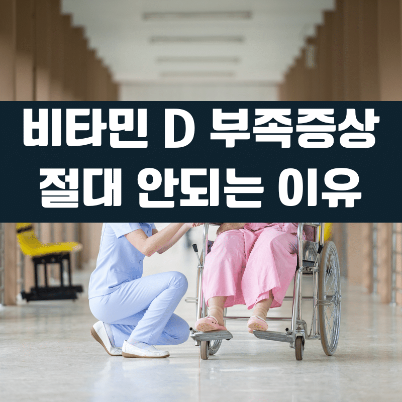 비타민 D 부족증상