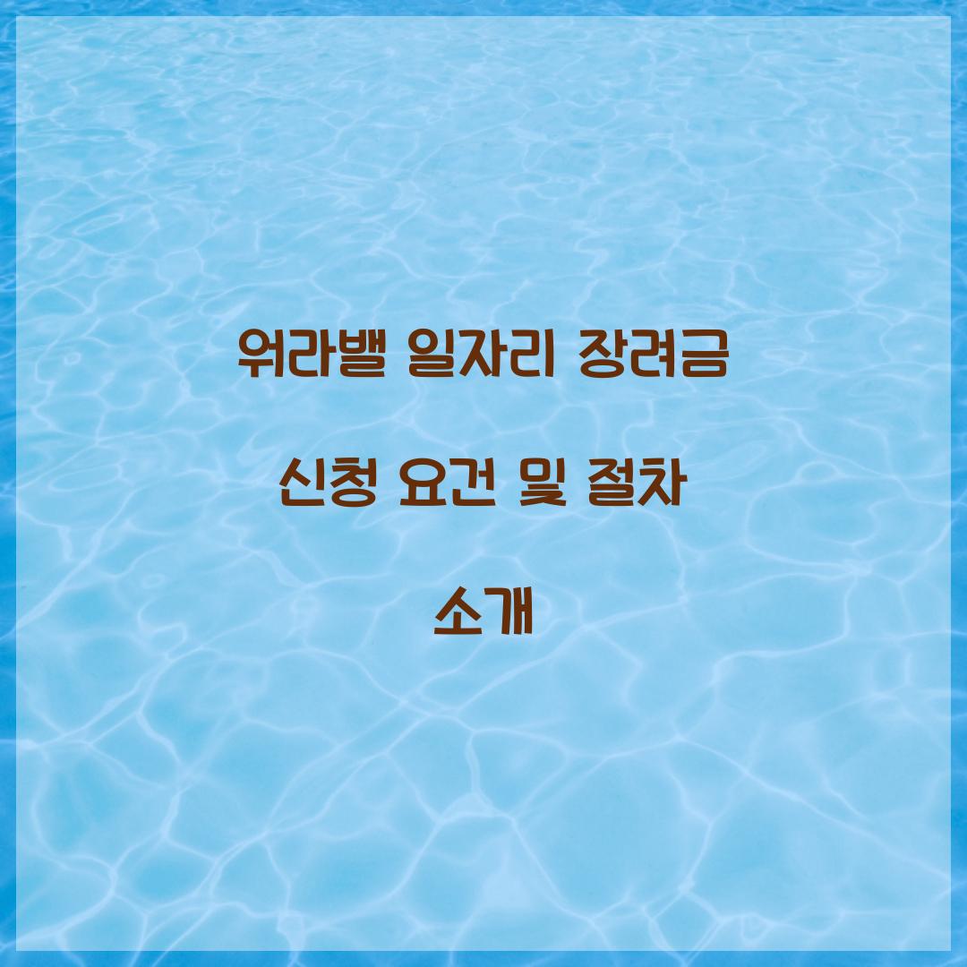 워라밸 일자리 장려금