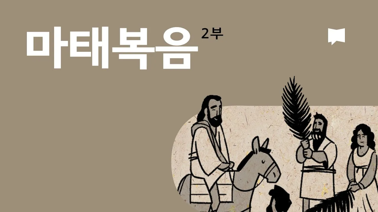 마태복음 21장 해석 읽기 문구 예루살렘_6