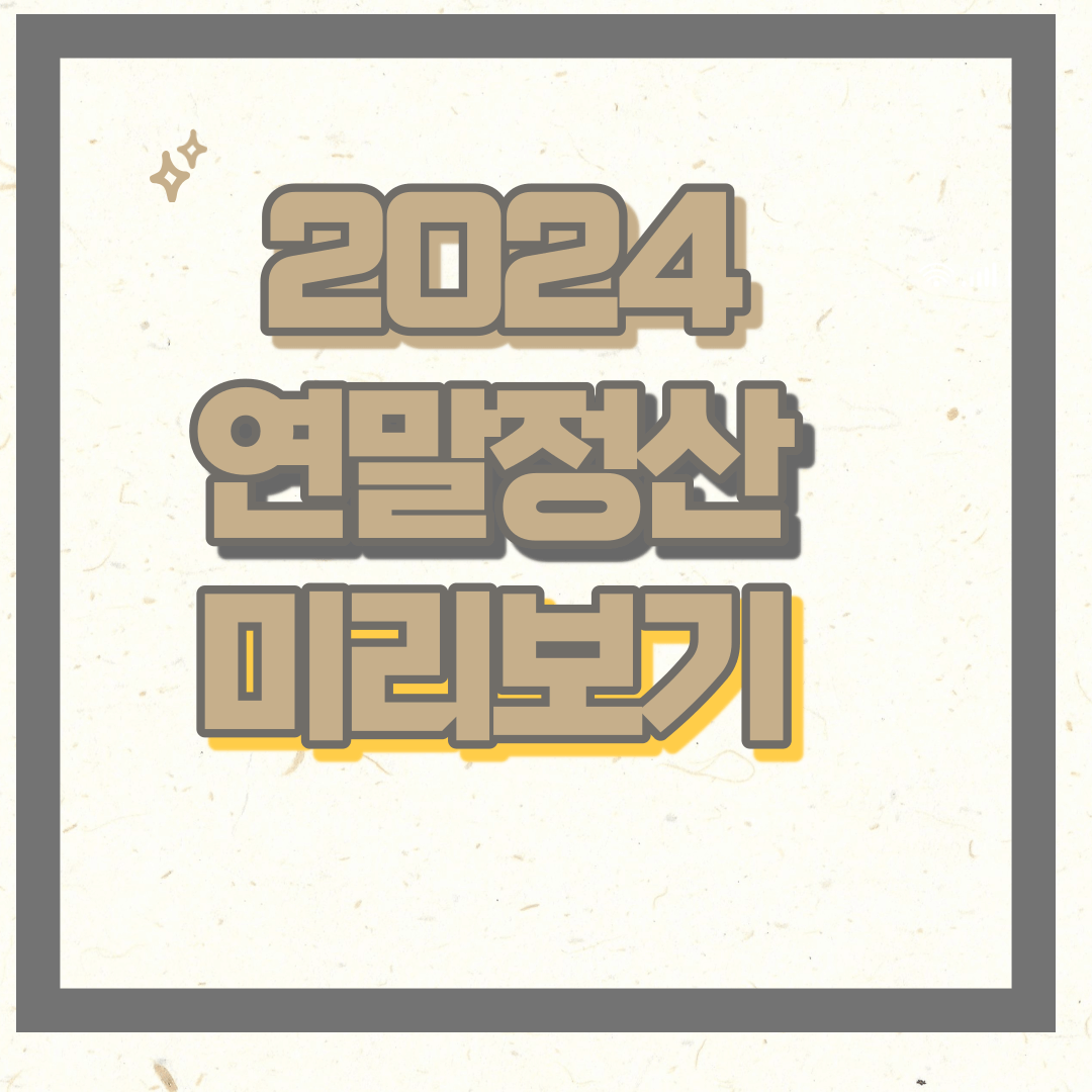 연말정산 미리보기