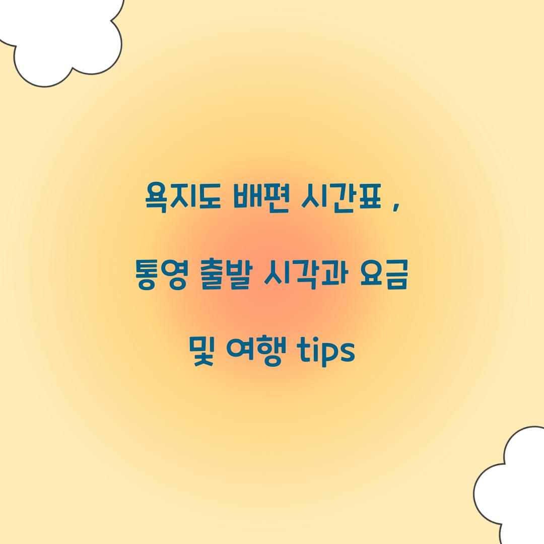 욕지도 배편 시간표