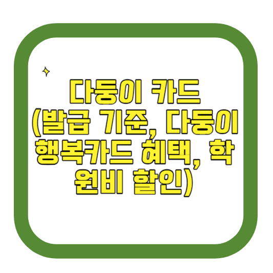 다둥이 카드 (발급 기준, 다둥이행복카드 혜택, 학원비 할인)