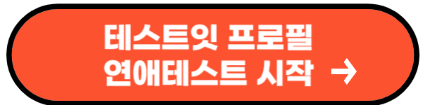 테스트잇 프로필 연애테스트