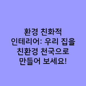 환경 친화적 인테리어