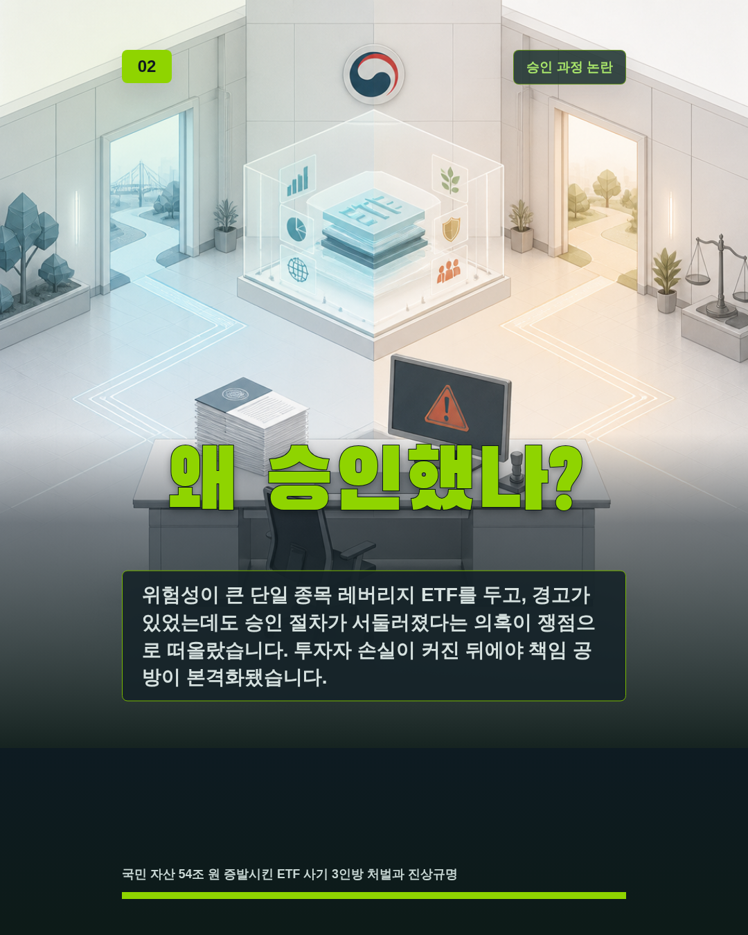 왜 승인했나?