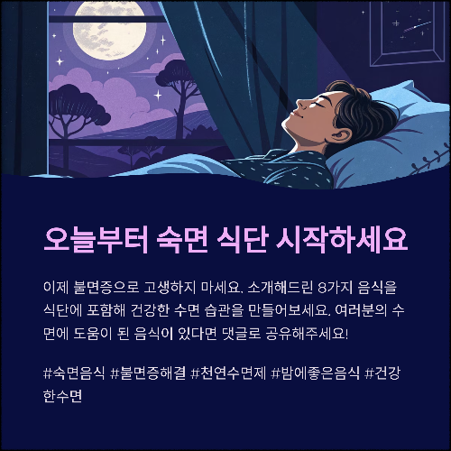 밤잠 설치는 날, 숙면을 부르는 음식 리스트 8가지