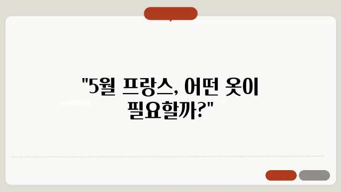 프랑스 5월 날씨 옷차림 추천 여행지