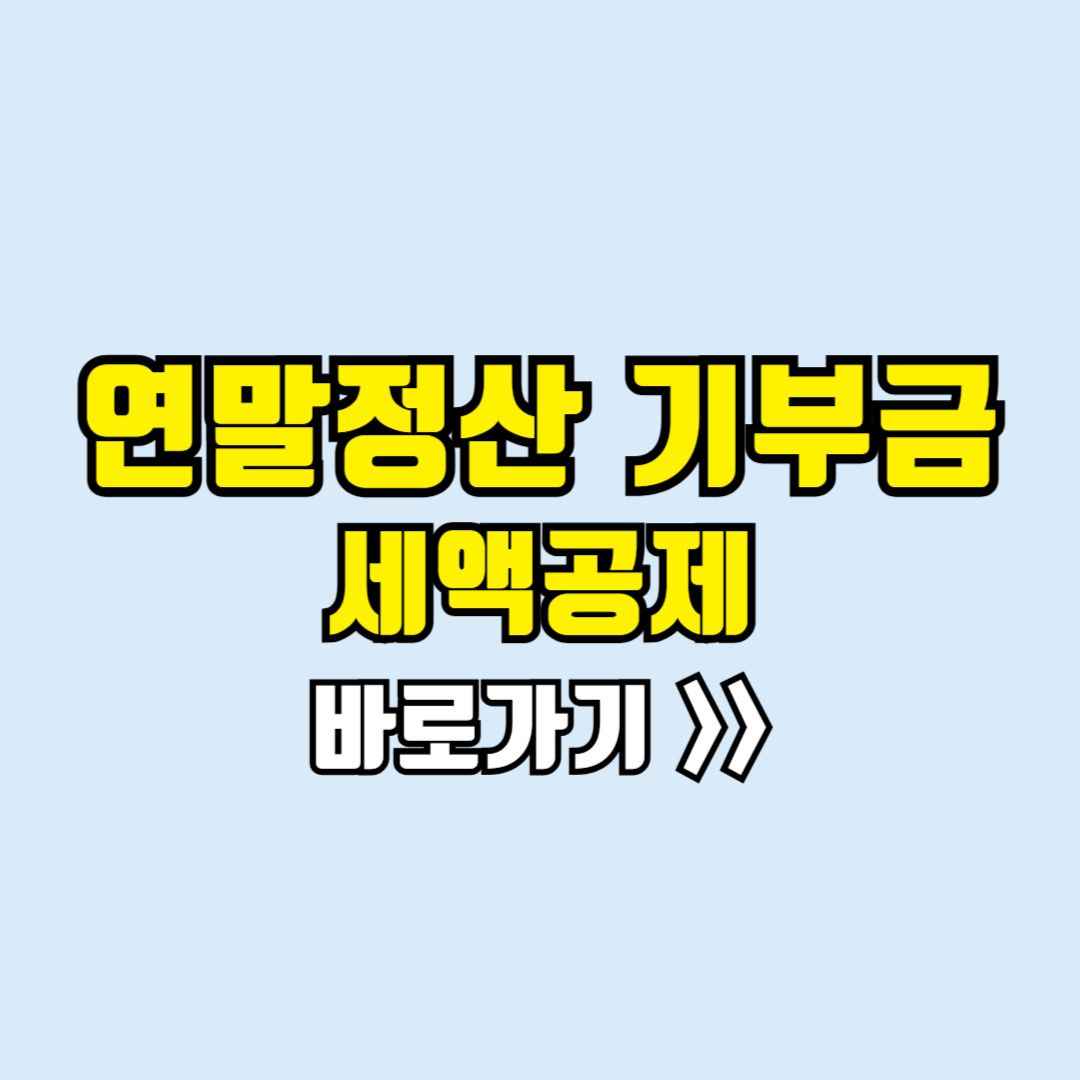 연말정산 기부금