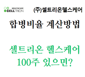 셀트리온 헬스케어 합경비율계산방법