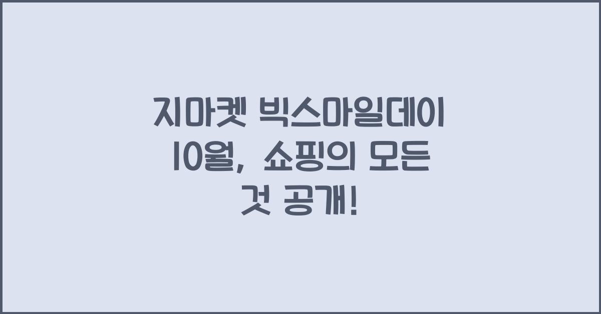 지마켓 빅스마일데이 10월