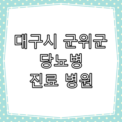 대구시 군위군 당뇨병 진료 잘 보는 동네 병원