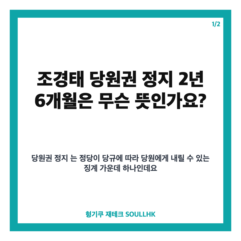 조경태 당원권 정지 2년 6개월, 국민의힘 윤리위 결정 핵심 정리 카드뉴스 1