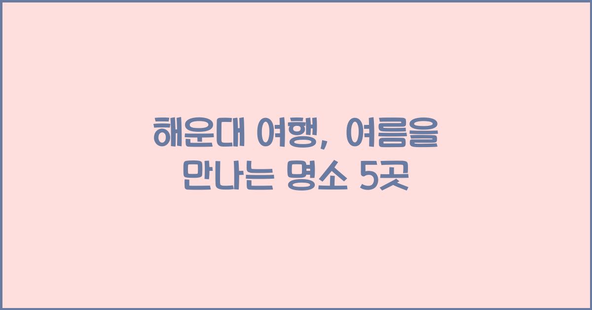 해운대 여행