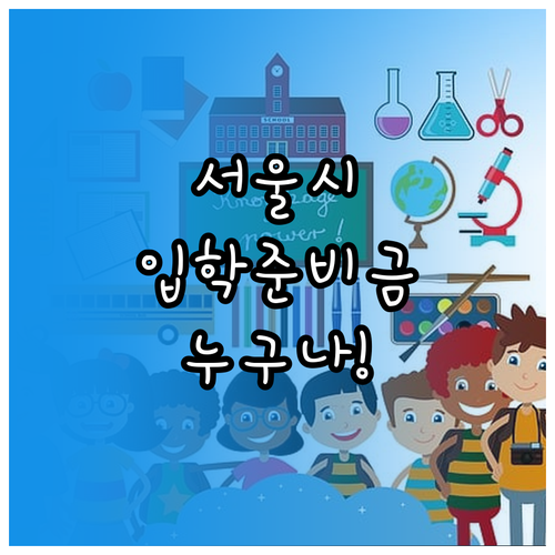 서울시 입학준비금 소득 무관 지원 대..